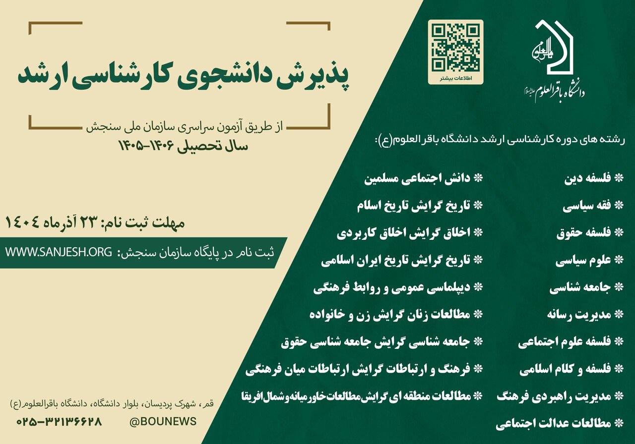 پذیرش دانشجو در دانشگاه باقرالعلوم(ره) در مقطع کارشناسی ارشد