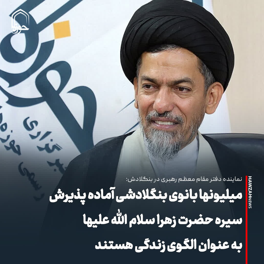 عکس نوشت| میلیونها بانوی بنگلادشی آماده پذیرش سیره حضرت زهرا سلام الله علیها به عنوان الگوی زندگی هستند