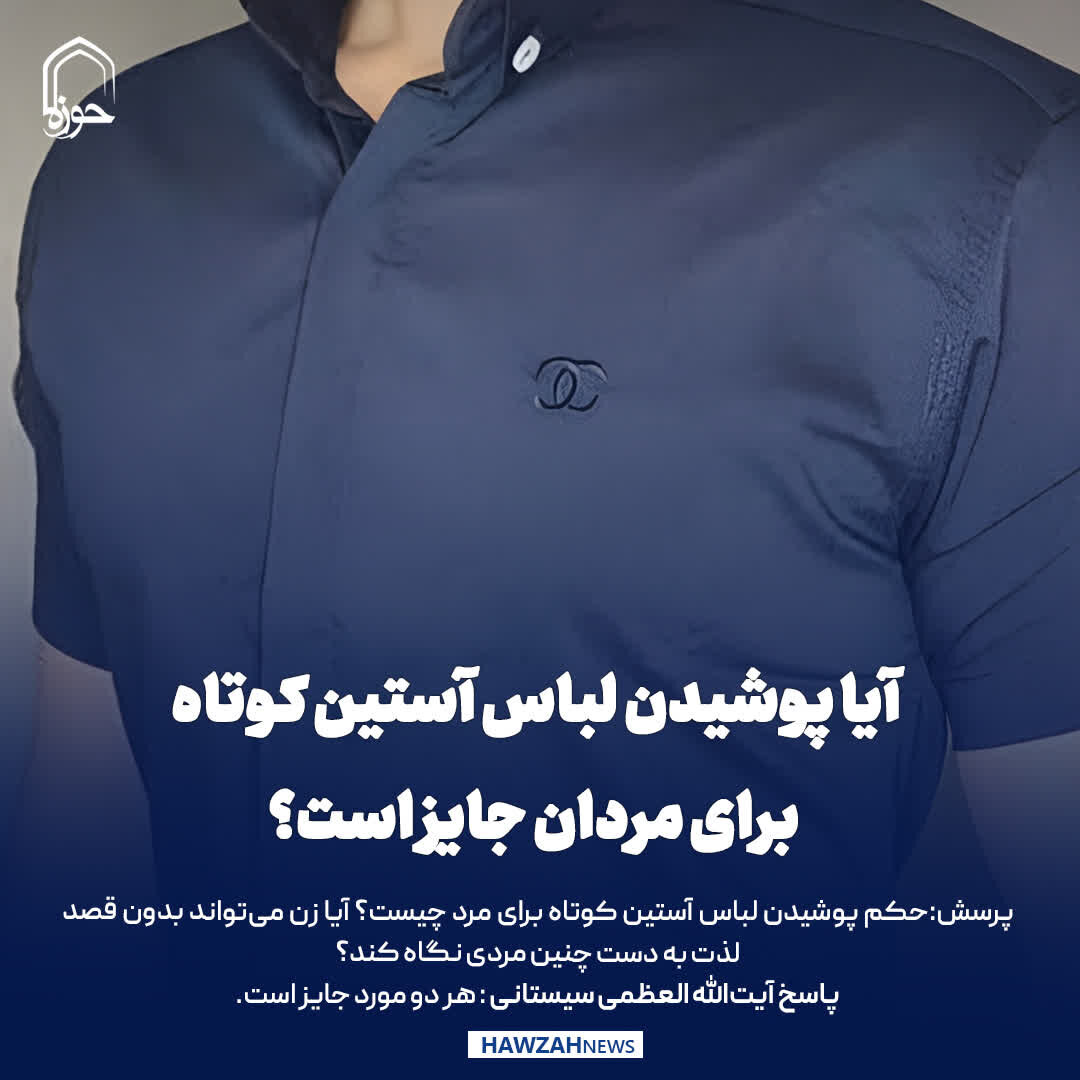 عکس نوشت|  آیا پوشیدن لباس آستین کوتاه برای مردان جایز است؟