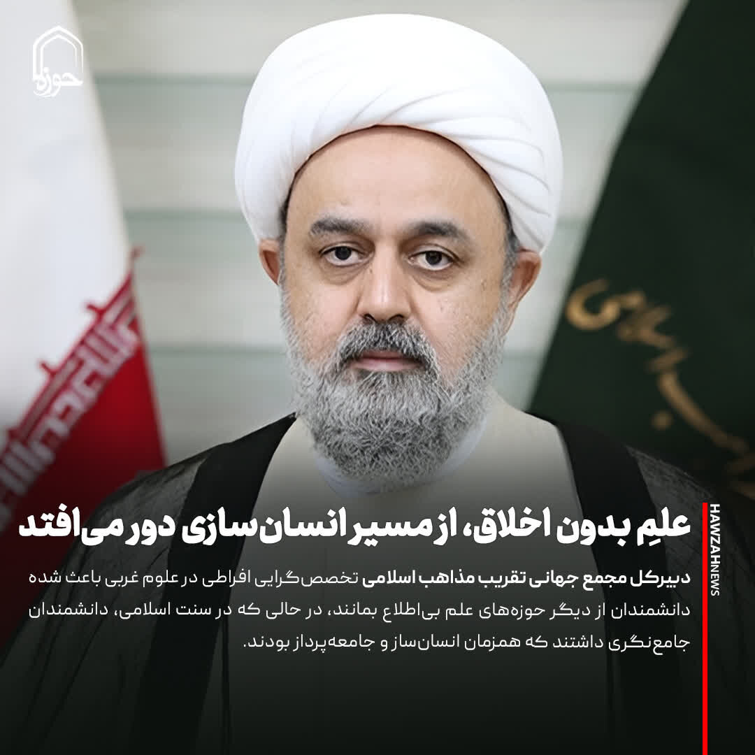 عکس نوشت| علمِ بدون اخلاق، از مسیر انسان‌سازی دور می‌افتد