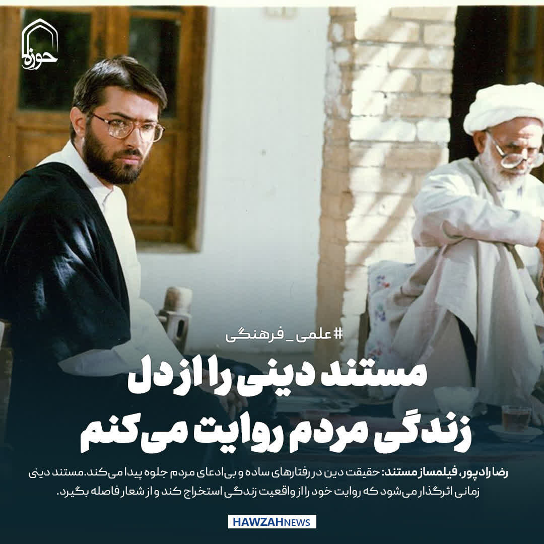 عکس نوشت| مستند دینی را از دل زندگی مردم روایت می‌کنم