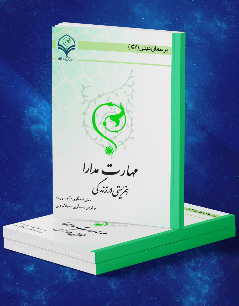 کتاب الکترونیک «مهارت مدارا، همزیستی در زندگی» منتشر شد