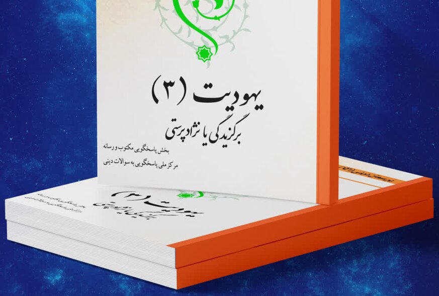 کتاب الکترونیک «یهودیت (۳) برگزیدگی یا نژادپرستی» منتشر شد