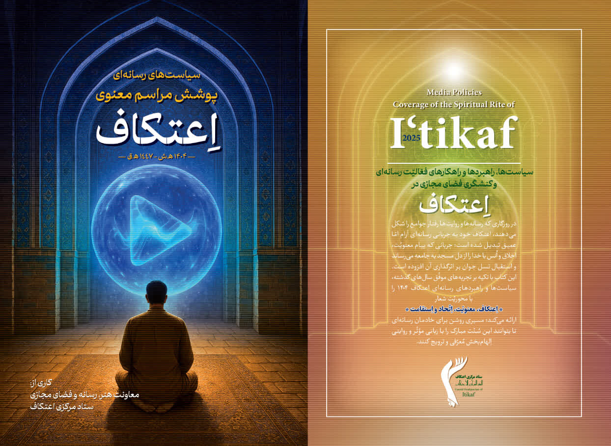 کتاب «سیاست‌های رسانه‌ای معنوی اعتکاف ۱۴۰۴» منتشر شد