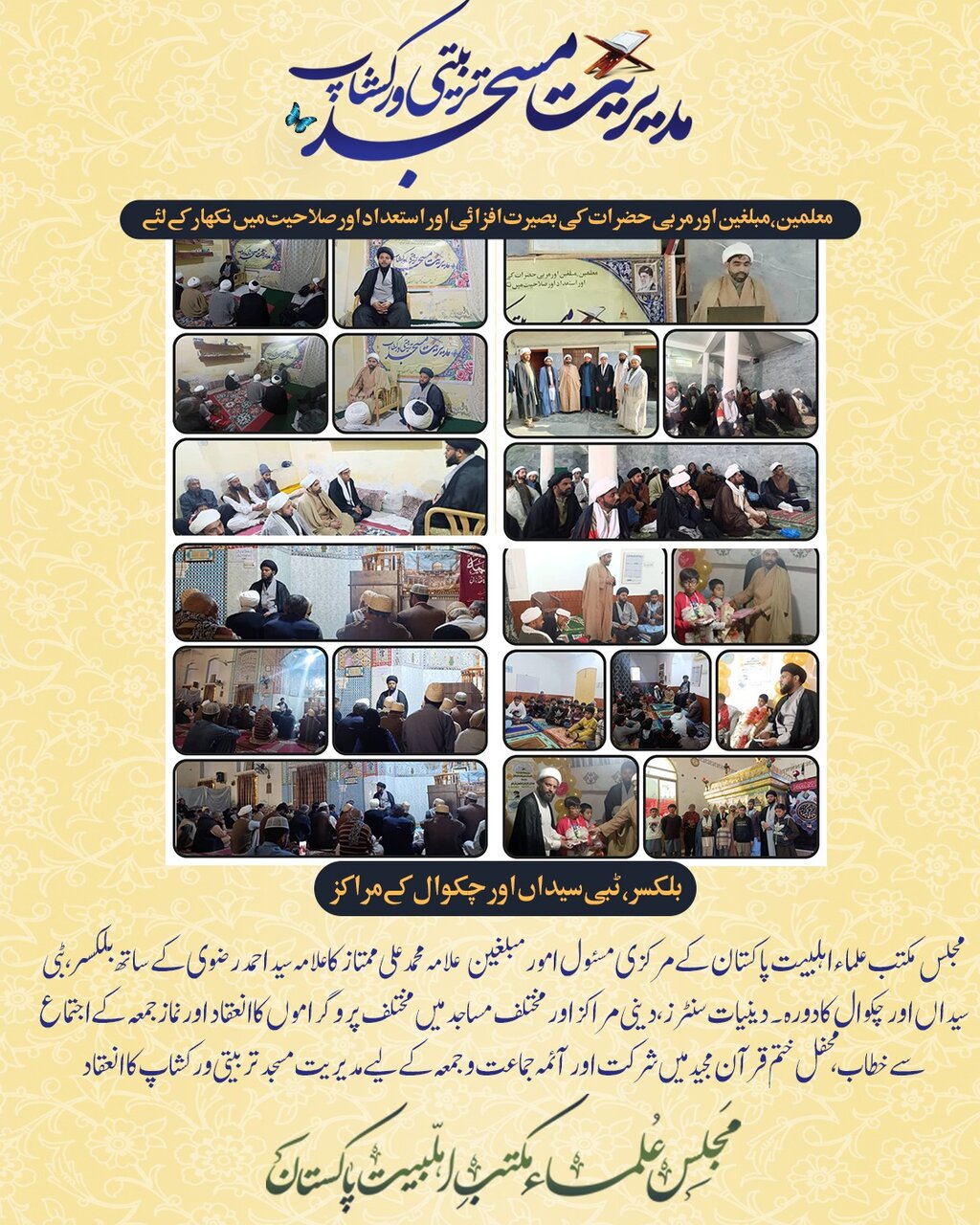 مجلسِ علمائے مکتبِ اہل بیت پاکستان کے تحت چکوال میں مدیریت مسجد ورکشاپ کا انعقاد