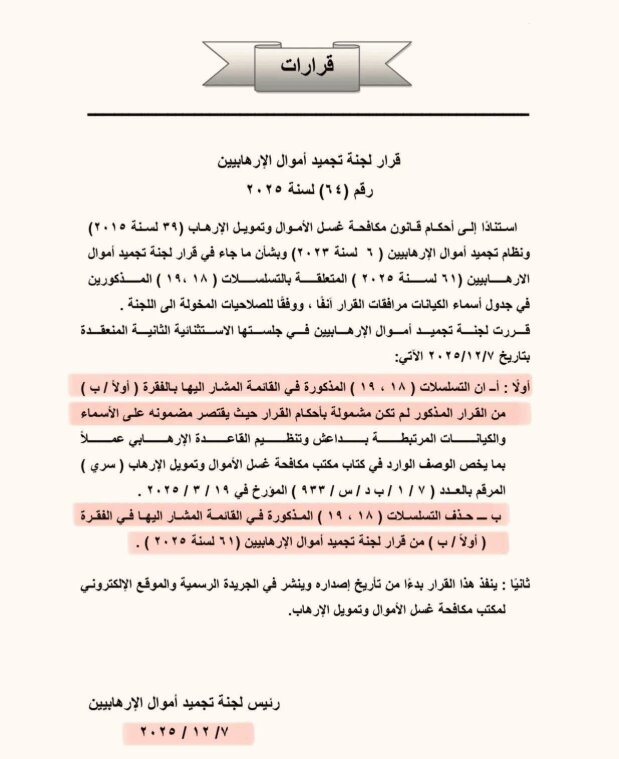 العراق يشطب "انصار الله" و "حزب الله" من قائمة تجميد "أموال الإرهابيين" (وثيقة)