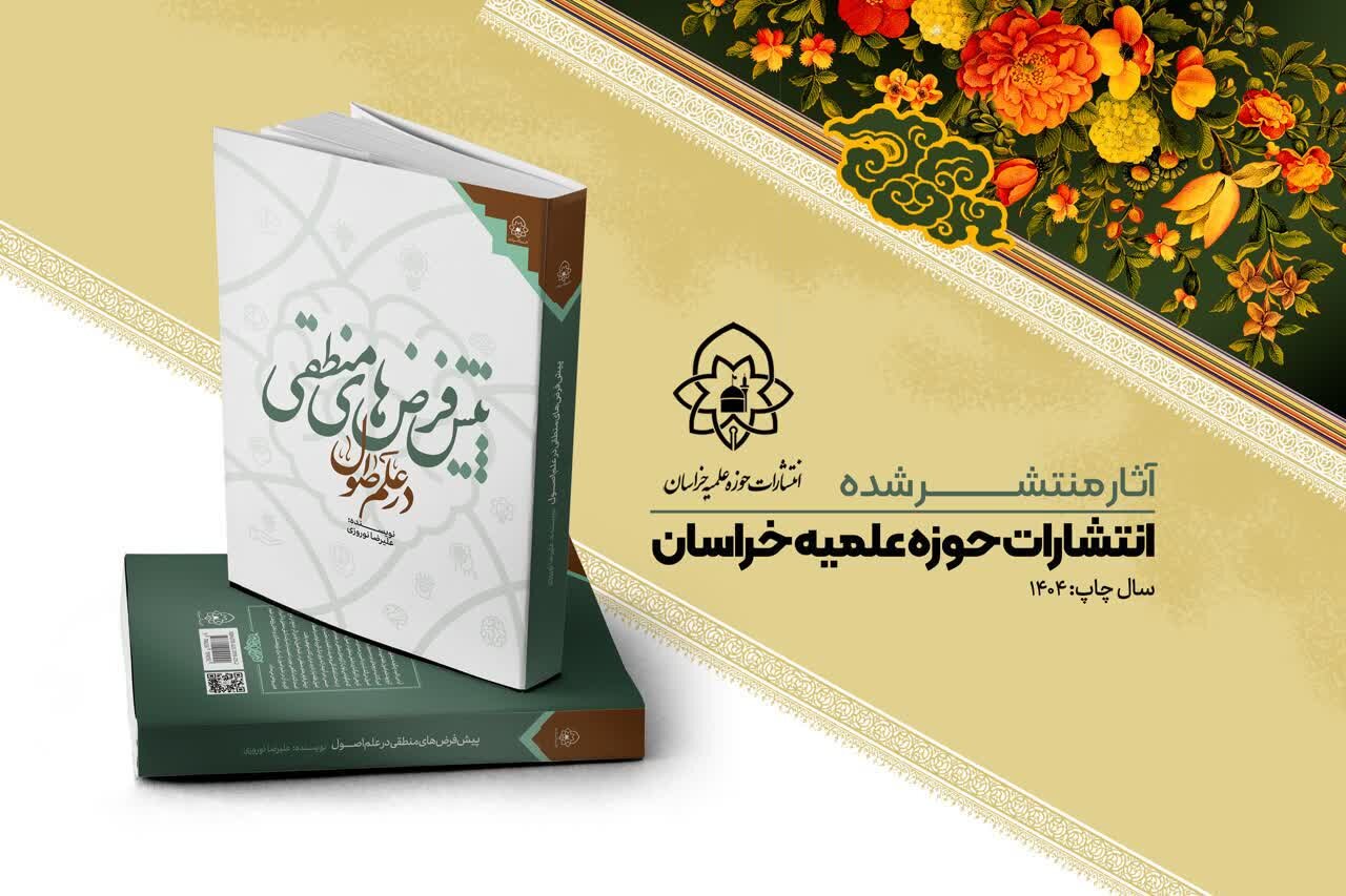 رونمایی از کتاب «پیش فرض‌های منطقی در علم اصول» در نمایشگاه هفته پژوهش خراسان رضوی