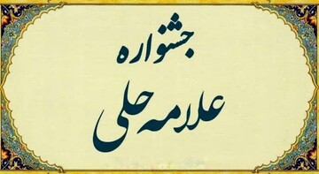 کسب سه رتبه برتر در جشنواره علامه حلی توسط طلاب خوزستانی