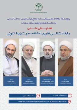 همایش «جایگاه شناسی تقریب مذاهب » برگزار می شود