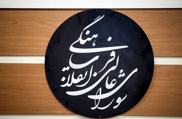 جایگاه شورای عالی انقلاب فرهنگی در تحقق حکمرانی فرهنگی