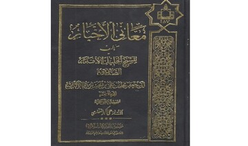 انگیزه شیخ صدوق از نگارش کتاب معانی الأخبار چه بود؟