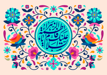 حضرت فاطمه زهرا(سلام‌الله‌علیها)نور تابان خانه نبوت بودند