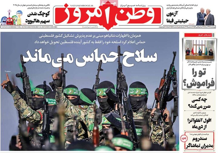 صفحه اول روزنامه‌های چهارشنبه 19 آذر ماه