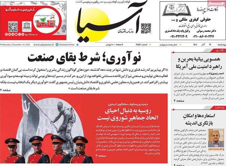 صفحه اول روزنامه‌های چهارشنبه 19 آذر ماه