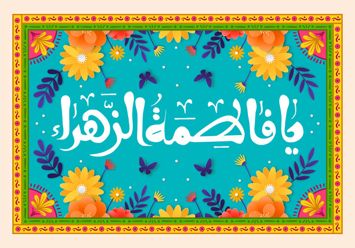 فمینزم کے نعرے کھوکھلے ہیں؛ سیدۂ کونینؑ کی سیرت ہی نجات کا واحد راستہ ہے