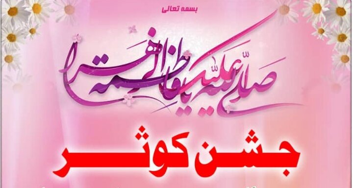 شہر معصومہ (ع) میں جشن معصومہ کونین (س) کا انعقاد