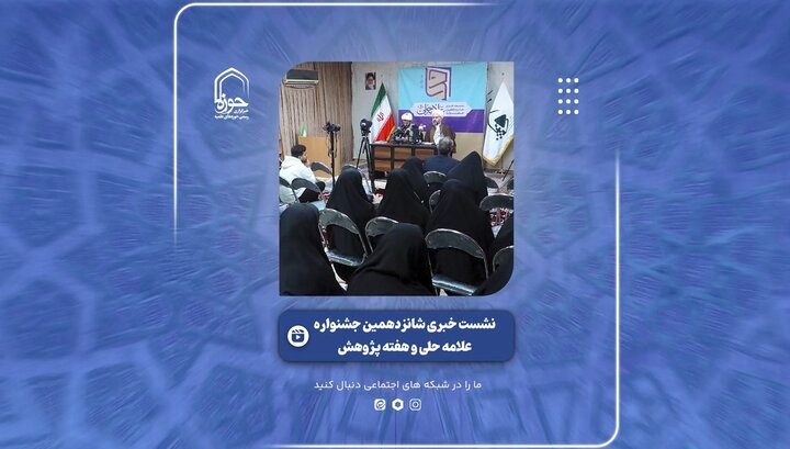 فیلم | گزیده‌ای از  نشست خبری شانزدهمین جشنواره علامه حلی و هفته پژوهش