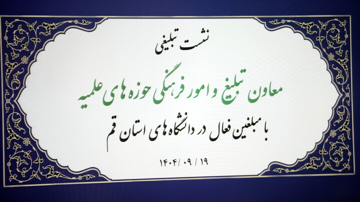تصاویر/ نشست تبلیغی معاون تبلیغ و امور فرهنگی حوزه های علمیه با مبلغین فعال در دانشگاه های استان قم