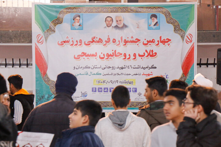 برگزاری چهارمین جشنواره فرهنگی‌ـ‌ورزشی طلاب و روحانیون بسیجی استان کرمان