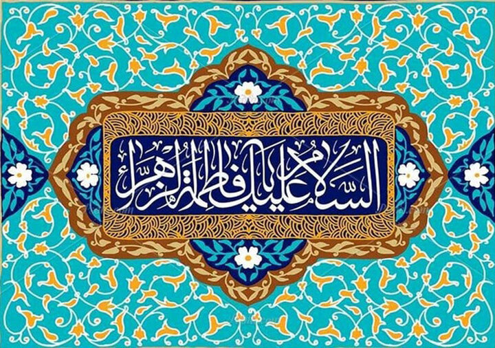 حضرت فاطمه زہراء (س)؛ میزانِ عظمت