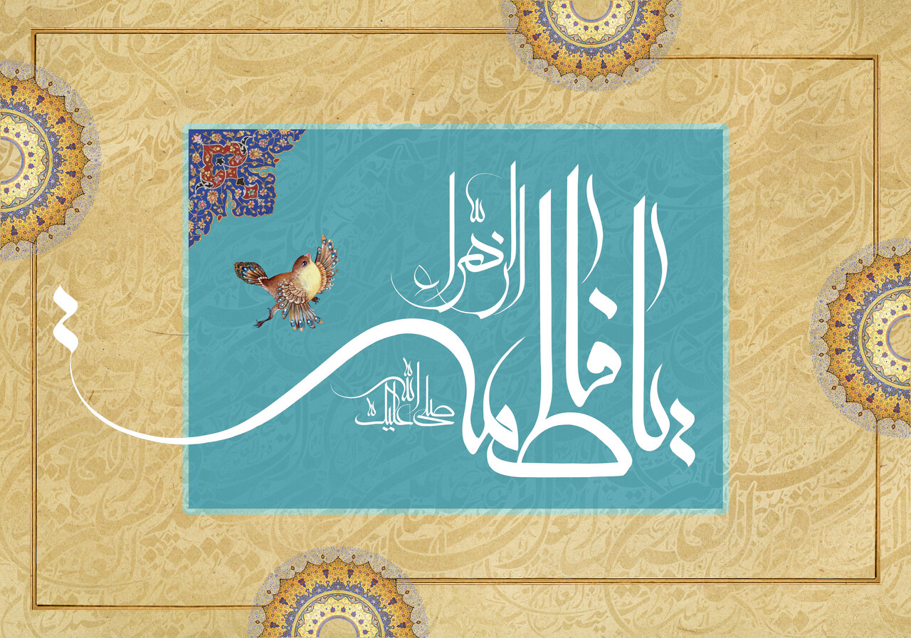 جناب سیدہ کی حیاتِ طیبہ کے سنہرے نقوش