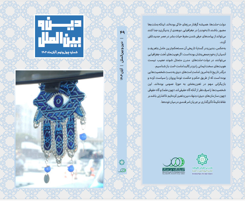 انتشار چهل و نهمین شماره ماهنامه دین و بین الملل + دانلود