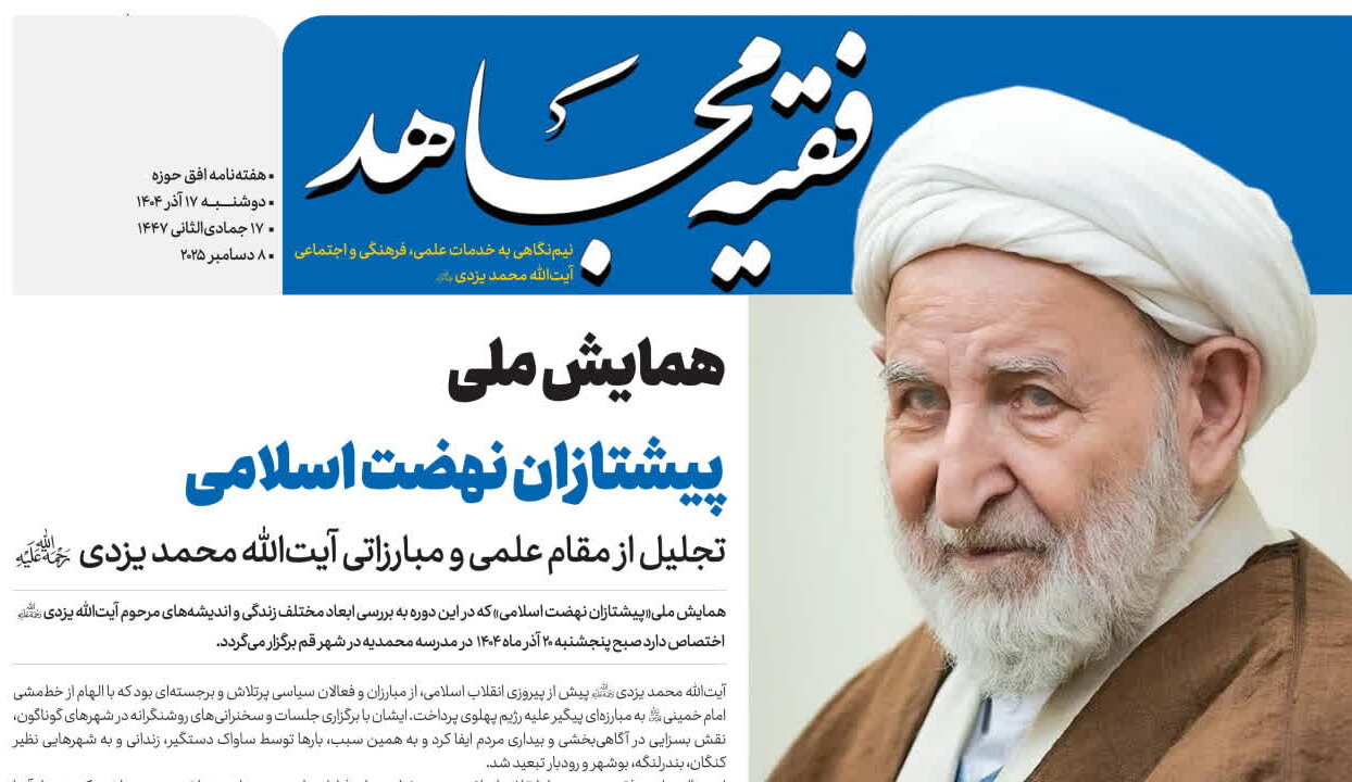 ویژه‌نامه "فقیه مجاهد" منتشر شد + دانلود