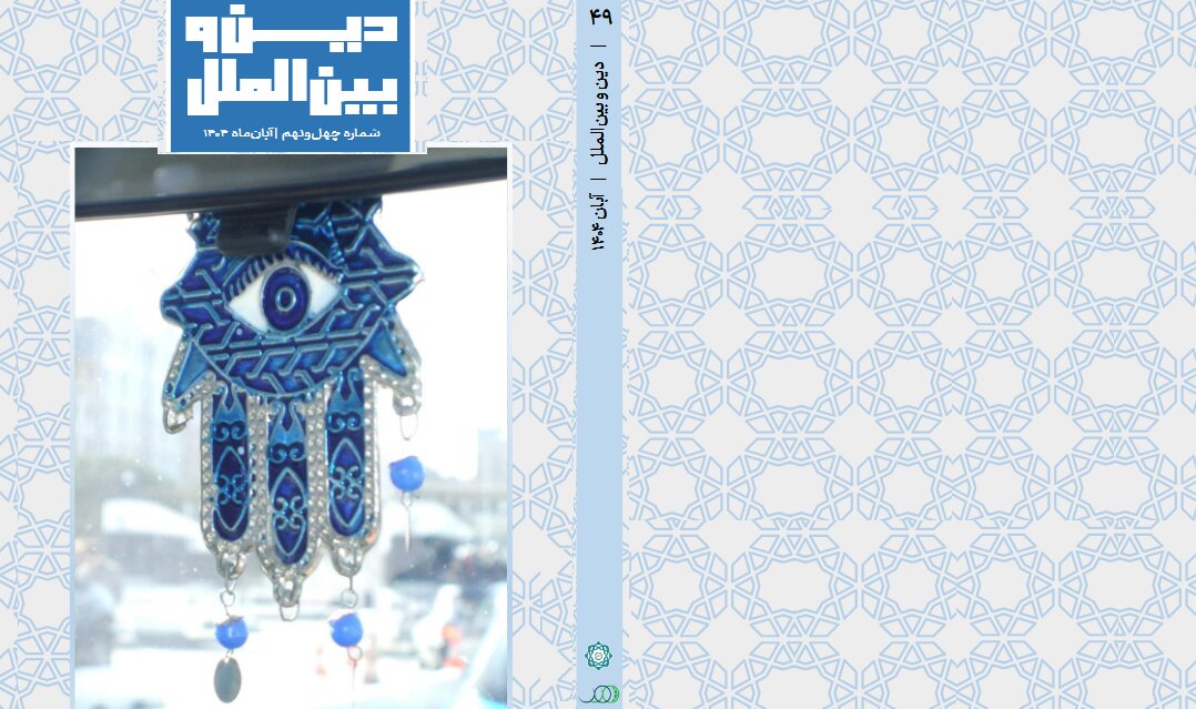شماره ۴۹ «ماهنامه دین و بین‌الملل» منتشر شد