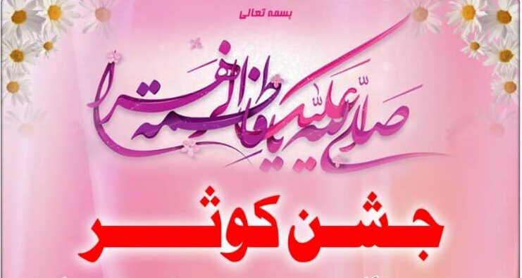 شہر معصومہ (ع) میں جشن معصومہ کونین (س) کا انعقاد