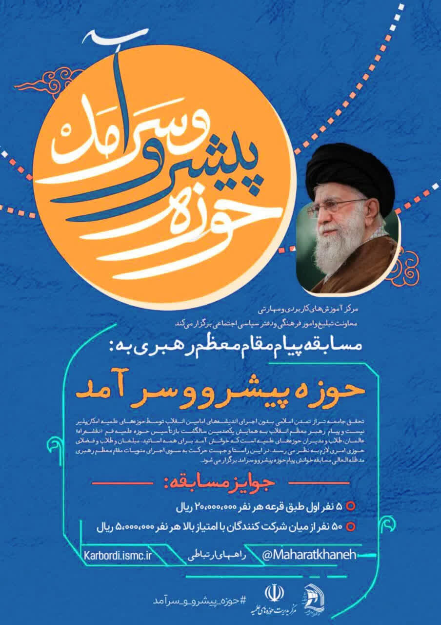 «مسابقه حوزه پیشرو و سرآمد» برگزار می‌شود