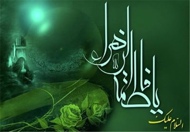 حضرت فاطمه زهرا (س)؛ مظهر انسان کامل و الگوی بی‌پایان برای هویت و شرافت زن