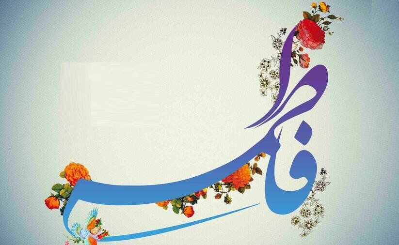 باز شدن درها با ذکر یا فاطمه