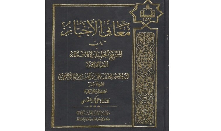 انگیزه شیخ صدوق از نگارش کتاب معانی الأخبار چه بود؟