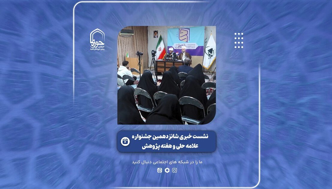 فیلم | گزیده‌ای از  نشست خبری شانزدهمین جشنواره علامه حلی و هفته پژوهش