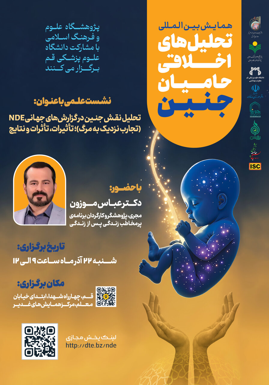 نشست علمی «نقش جنین در گزارش‌های جهانی تجارب نزدیک به مرگ» برگزار می‌شود