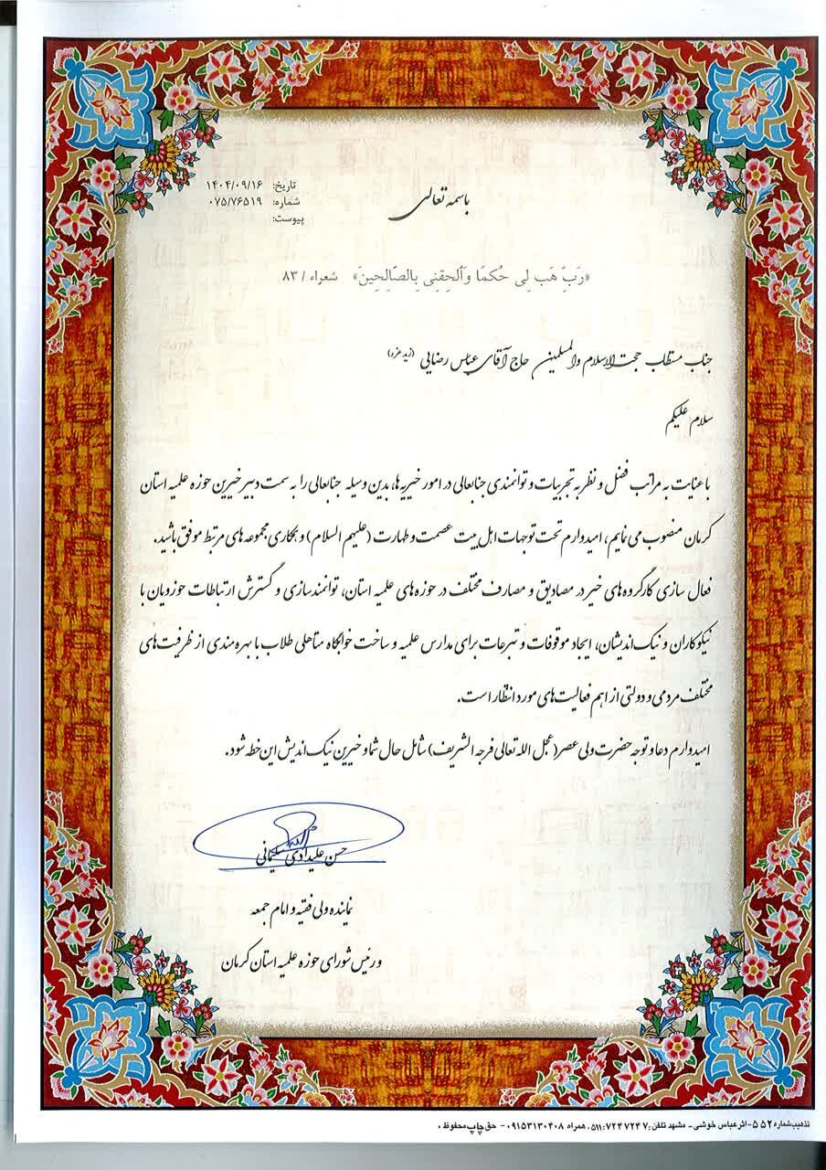  حکم دبیر خیرین حوزه علمیه استان کرمان حجت‌الاسلام عباس رضایی.