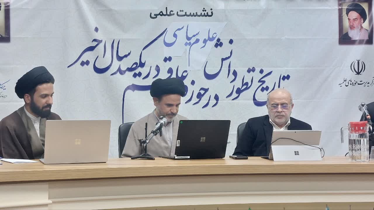 سیر تطور دانش علوم سیاسی در یکصد سال اخیر حوزه علمیه قم بررسی شد + عکس