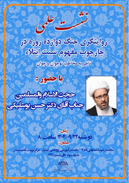 نشست «روایتگری جنگ ۱۲ روزه در چارچوب مفهوم سنت ابتلا» برگزار می شود