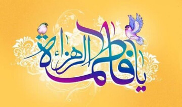 از ولادت تا ولایت؛ نقش حضرت زهرا(س) در هدایت نسل‌ها