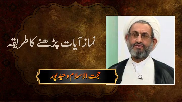 ویڈیو/ نماز آیات پڑھنے کا صحیح طریقہ