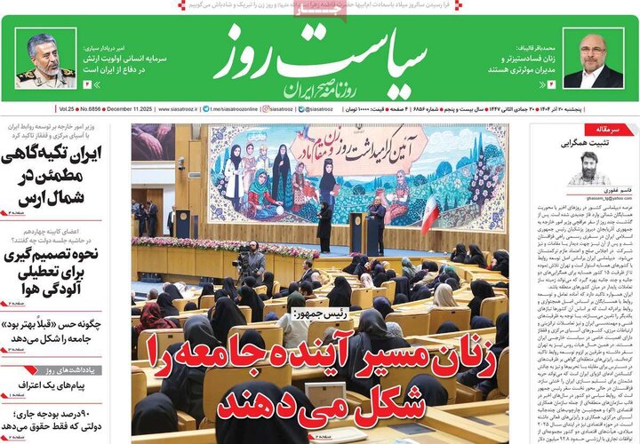 صفحه اول روزنامه‌های پنج شنبه 20 آذر ماه