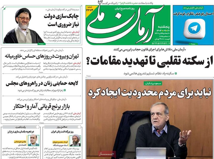 صفحه اول روزنامه‌های پنج شنبه 20 آذر ماه
