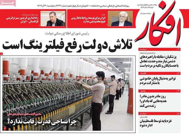 صفحه اول روزنامه‌های پنج شنبه 20 آذر ماه