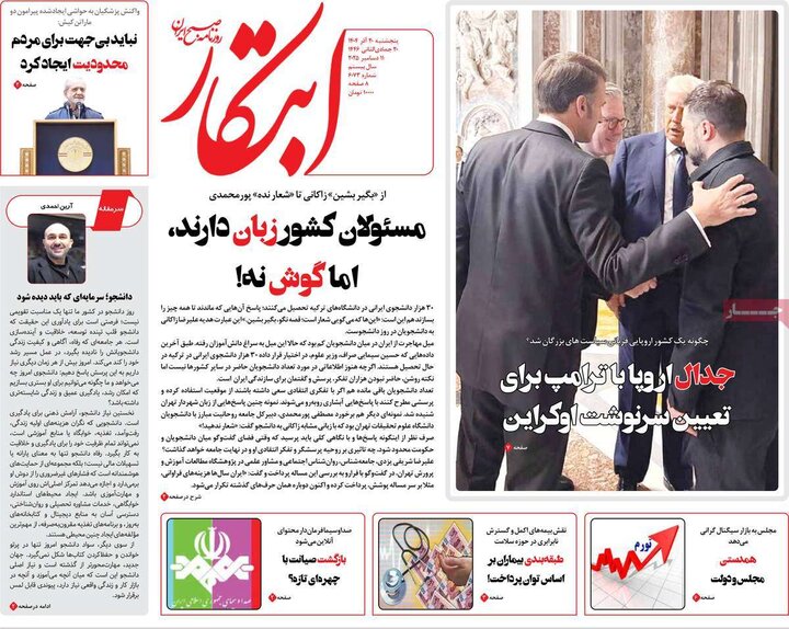 صفحه اول روزنامه‌های پنج شنبه 20 آذر ماه