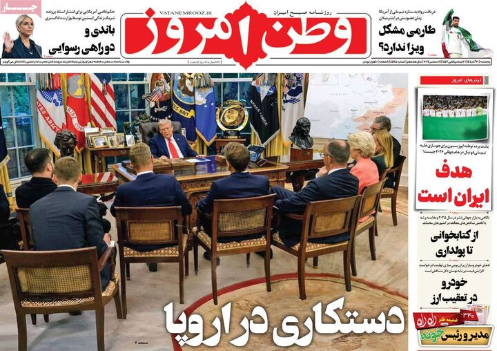 صفحه اول روزنامه‌های پنج شنبه 20 آذر ماه