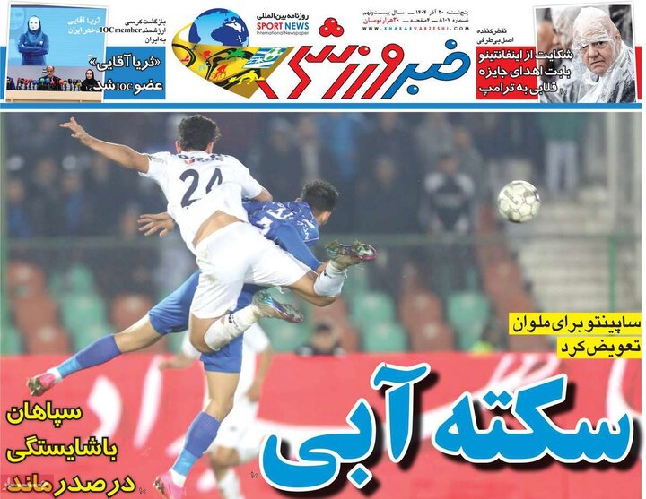 صفحه اول روزنامه‌های پنج شنبه 20 آذر ماه