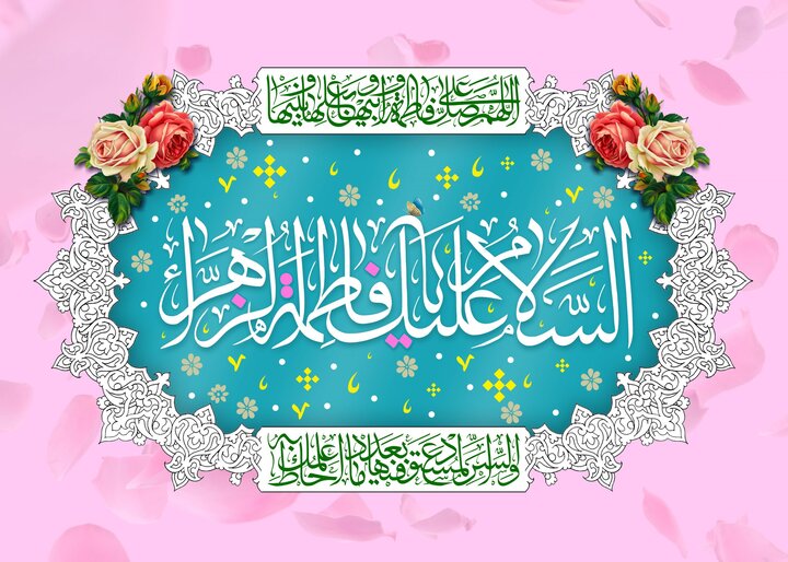 فاطمہ زہراء علیہا السلام؛ نہج البلاغہ کی روشنی میں