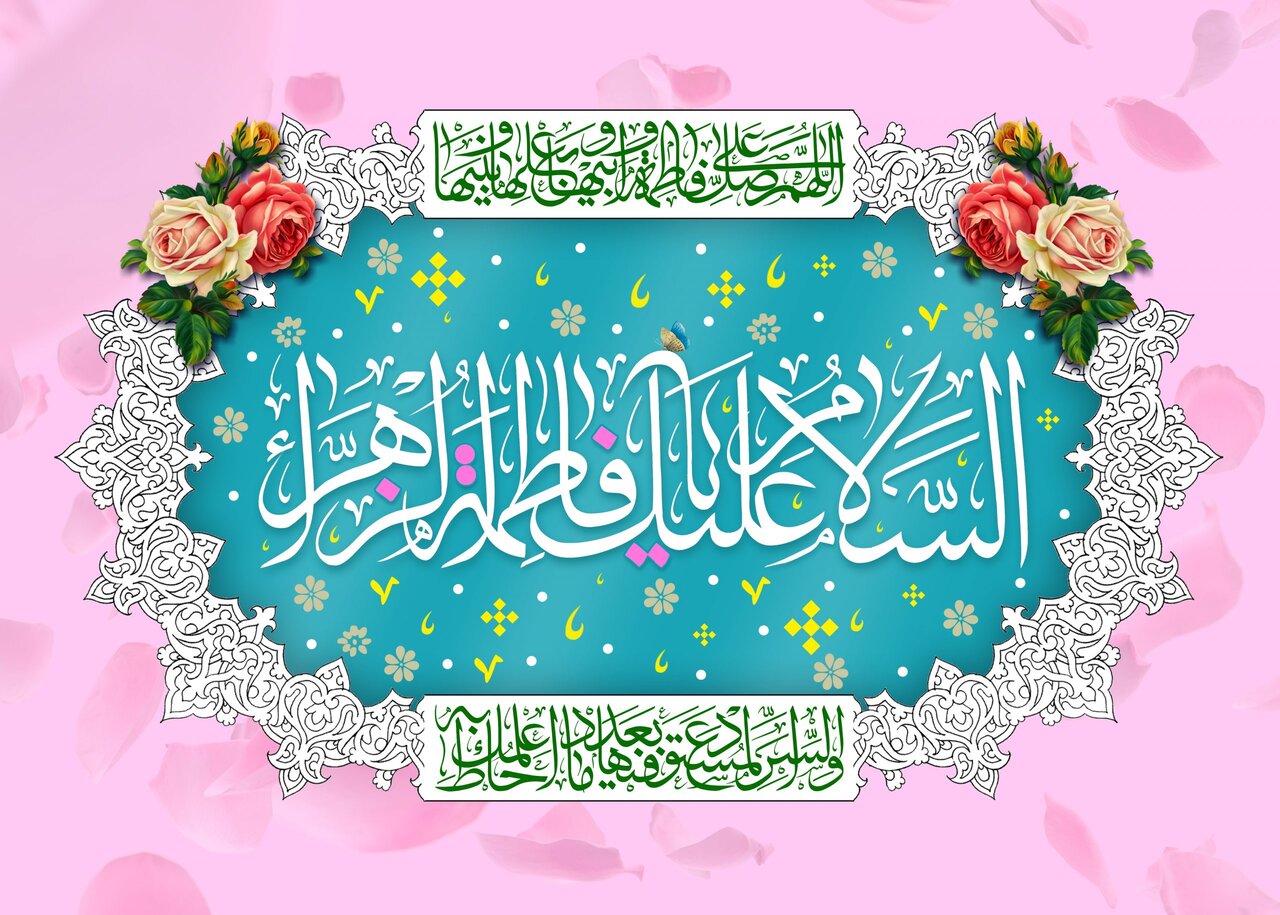 فاطمہ زہراء علیہا السلام؛ نہج البلاغہ کی روشنی میں