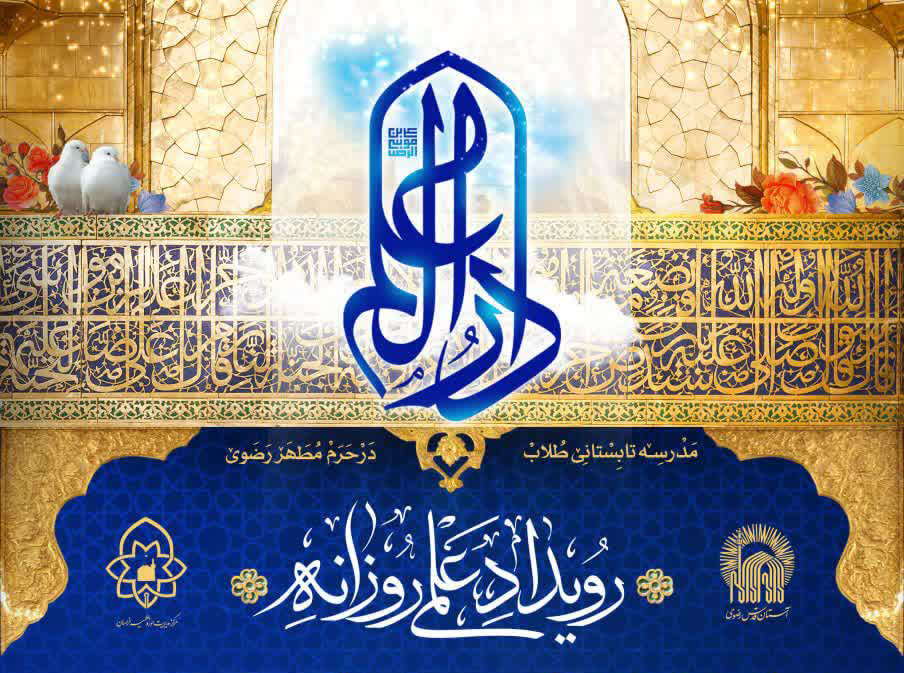 رویداد علمی فصل پاییز مدرسه دارالعلم برگزار شد