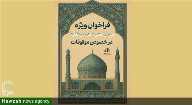 فراخوان ایده‌های برتر در زمینه حفظ و احیای موقوفات مدارس علمیه خراسان منتشر شد